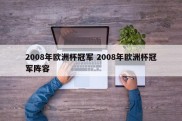 2008年欧洲杯冠军 2008年欧洲杯冠军阵容