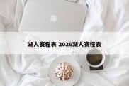 湖人赛程表 2026湖人赛程表