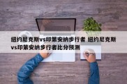 纽约尼克斯vs印第安纳步行者 纽约尼克斯vs印第安纳步行者比分预测