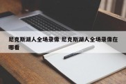 尼克斯湖人全场录像 尼克斯湖人全场录像在哪看