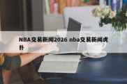 NBA交易新闻2026 nba交易新闻虎扑
