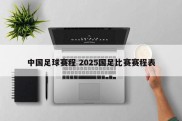 中国足球赛程 2025国足比赛赛程表