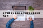 北京国安足球俱乐部 北京国安足球俱乐部股东名单