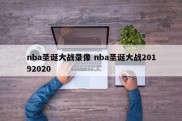 nba圣诞大战录像 nba圣诞大战20192020