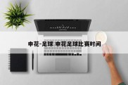 申花-足球 申花足球比赛时间