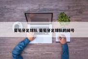 葡萄牙足球队 葡萄牙足球队的绰号