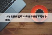 18年世界杯冠军 18年世界杯冠军是哪个国家