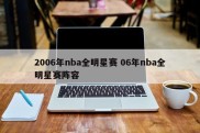 2006年nba全明星赛 06年nba全明星赛阵容