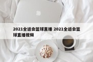 2021全运会篮球直播 2021全运会篮球直播视频