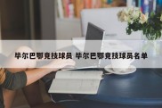 毕尔巴鄂竞技球员 毕尔巴鄂竞技球员名单