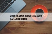 2026nba总决赛时间 20252026nba总决赛时间