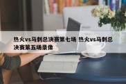 热火vs马刺总决赛第七场 热火vs马刺总决赛第五场录像