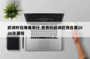 欧洲杯在哪里举行 世界杯欧洲区预选赛2026年赛程