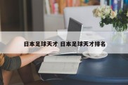 日本足球天才 日本足球天才排名
