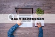 瑞典足球 瑞典足球明星布洛林