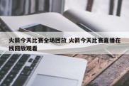 火箭今天比赛全场回放 火箭今天比赛直播在线回放观看