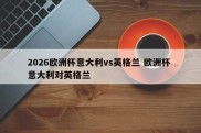 2026欧洲杯意大利vs英格兰 欧洲杯 意大利对英格兰