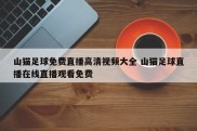 山猫足球免费直播高清视频大全 山猫足球直播在线直播观看免费
