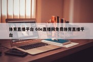 体育直播平台 60e直播网免费体育直播平台