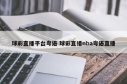 球彩直播平台粤语 球彩直播nba粤语直播