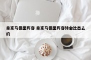 皇家马德里阵容 皇家马德里阵容转会比出去的