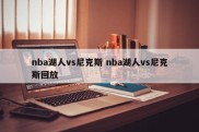 nba湖人vs尼克斯 nba湖人vs尼克斯回放