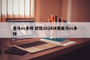皇马vs多特 欧冠2024决赛皇马vs多特