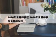 2026年世界杯赛程 2026年世界杯赛程赛果球探网