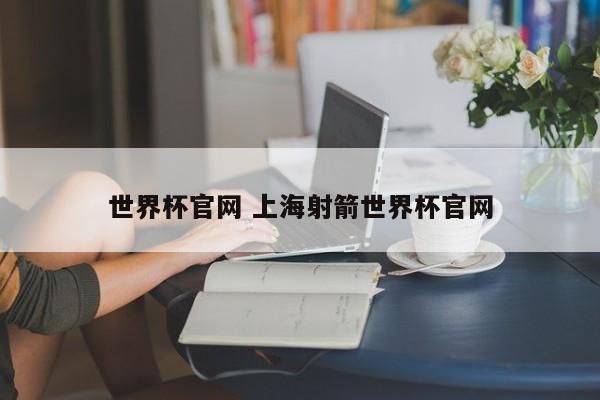 世界杯官网 上海射箭世界杯官网