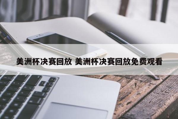 美洲杯决赛回放 美洲杯决赛回放免费观看