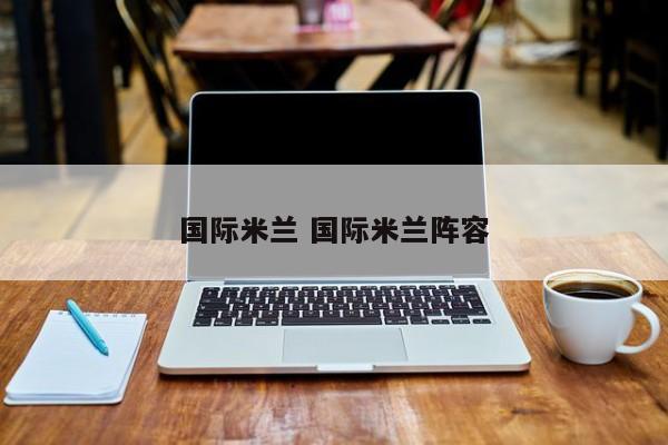 国际米兰 国际米兰阵容