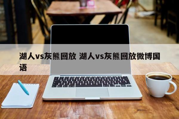 湖人vs灰熊回放 湖人vs灰熊回放微博国语