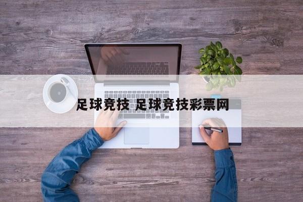 足球竞技 足球竞技彩票网