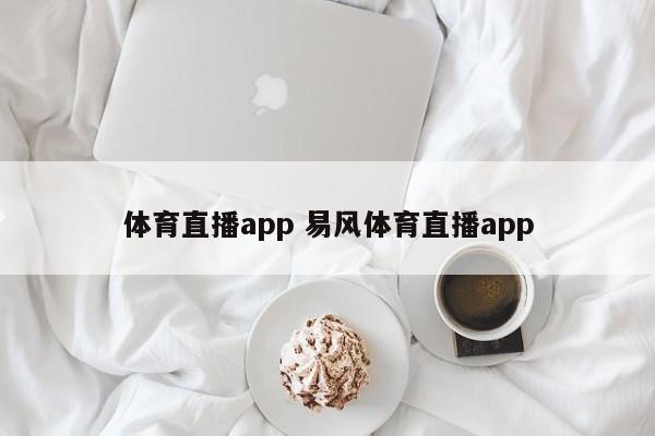 体育直播app 易风体育直播app