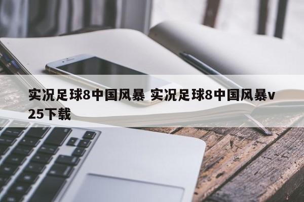 实况足球8中国风暴 实况足球8中国风暴v25下载