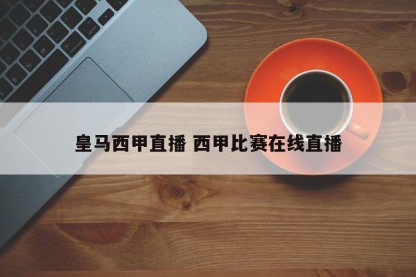 皇马西甲直播 西甲比赛在线直播