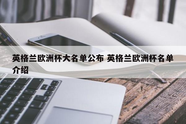 英格兰欧洲杯大名单公布 英格兰欧洲杯名单介绍