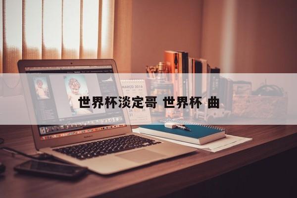 世界杯淡定哥 世界杯 曲