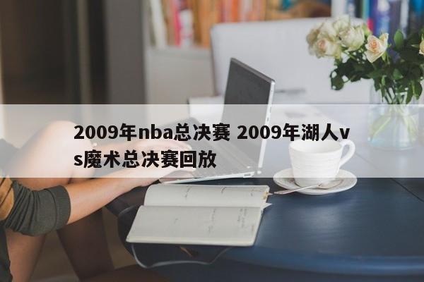 2009年nba总决赛 2009年湖人vs魔术总决赛回放
