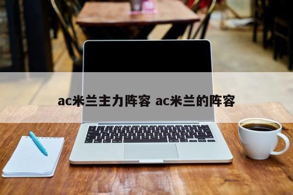 ac米兰主力阵容 ac米兰的阵容