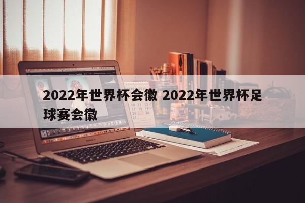 2022年世界杯会徽 2022年世界杯足球赛会徽