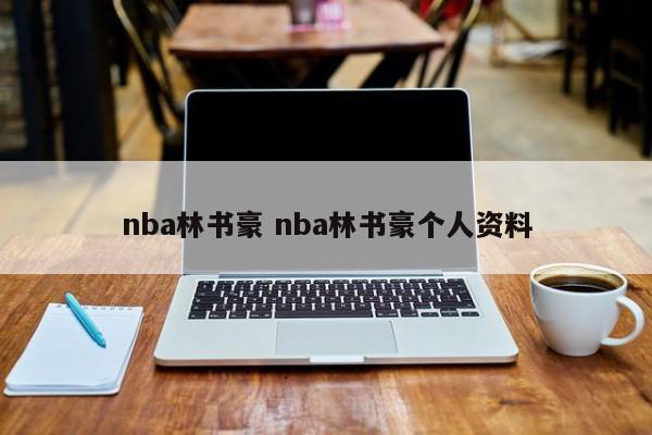 nba林书豪 nba林书豪个人资料