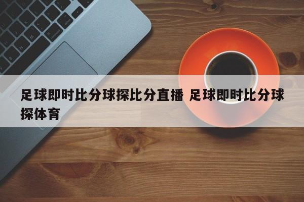 足球即时比分球探比分直播 足球即时比分球探体育