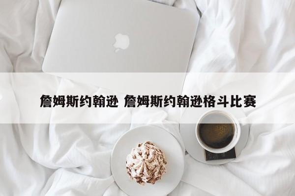 詹姆斯约翰逊 詹姆斯约翰逊格斗比赛