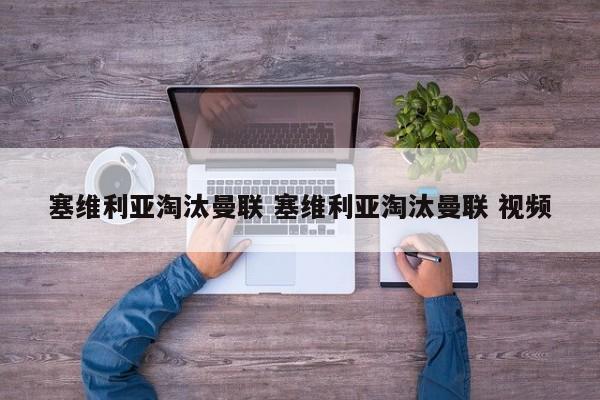 塞维利亚淘汰曼联 塞维利亚淘汰曼联 视频