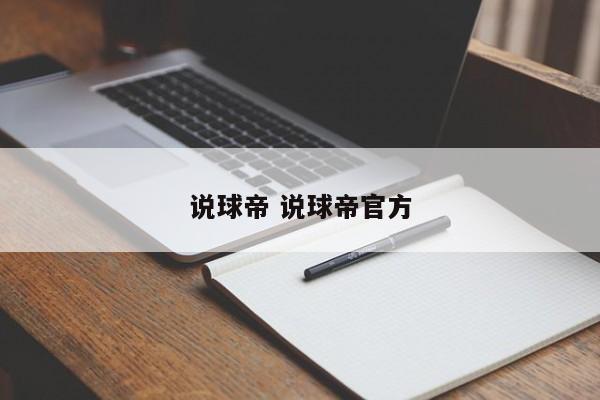 说球帝 说球帝官方