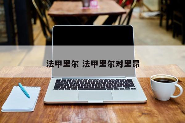 法甲里尔 法甲里尔对里昂